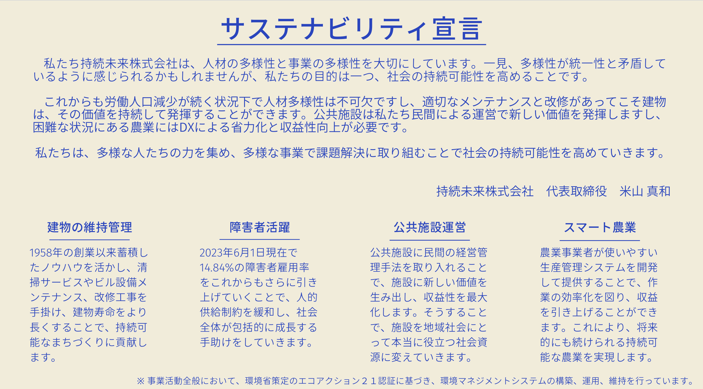 持続未来株式会社のサステナビリティ宣言